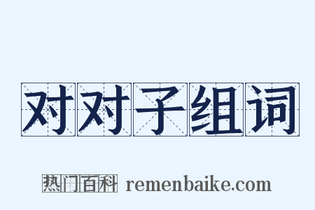 对对子组词是什么意思的图片